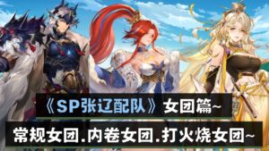 《三国志幻想大陆》SP张辽配队~女团篇~ 常规女团，内卷女团，打火烧女团