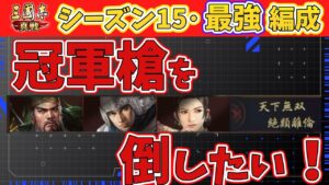 【三国志真戦】冠軍槍（SP蜀槍）を倒したい！S15最強編成の対策とは？【シーズン15雲起昇竜】
