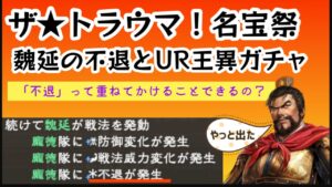 【三國志覇道】トラウマ名宝祭とUR王異ガチャ！「不退」の重ね掛けってできるの？よーし！魏延よ！戦法を打つんだー！例のあの人からご指摘が来たぞ！