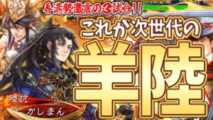 【三国志大戦】ついに環境が動くか!?これが次世代の羊陸だ!【VS香港勢3試合】