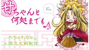 【三国志大戦】わちゃわちゃの　ライブ配信 Vol98
