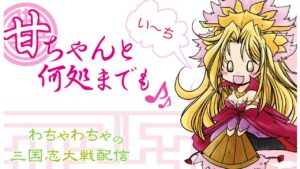 【三国志大戦】わちゃわちゃの　ライブ配信 Vol99