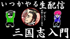三国志の表から裏までおもしろトーク！特別ゲスト『試験に出る三国志ch』さん