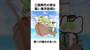 【三国志と海】呉は日本に来ていた!?  #shorts #三国志 #雑学 #歴史#ずんだもん#ずんだもん解説