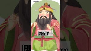 【偉人の奇癖】関羽 #shorts #雑学 #三国志