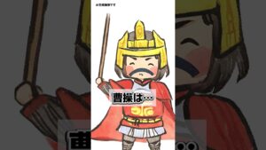 【偉人の奇癖】曹操 #shorts #雑学 #三国志