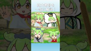 【三国志 呉】四大都督を一気に解説！#shorts #shortsvideo  #三国志 #ずんだもん #ずんだもん解説  #歴史学