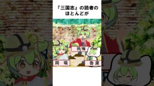 【なぜ呉は蜀の北伐を助けなかったのか？】考古学からわかる三国志の実態！#shorts #三国志 #雑学 #歴史  #ずんだもん #ずんだもん解説 #shortsvideo