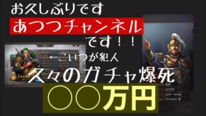 【三国志真戦】お久しぶりです！久々の！○○万円ガチャ爆死動画！sp関羽狙いすぎて沼にハマるあつつ！久々の動画作成すぎて鼻血でました。#三国志真戦 #三國志真戦 #ガチャ #爆死ガチャ #ガチャ