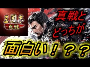 【戦国ブシドー】真戦とどっちが面白い！？？【センブシ】