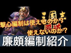 三国志覇道 廉頗の擊心編制は使えるのか？使えないのか？