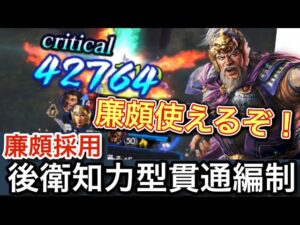 三国志覇道 廉頗使えるくね？廉頗採用後衛知力型貫通編制紹介！