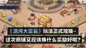 《三国志幻想大陆》清河大富翁玩法正式攻略~这次商铺又应该买什么呢？