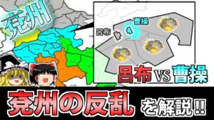 【三国志】曹操が味方の九割に裏切られた「兗州の乱」の戦い!【ゆっくり歴史解説】