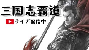 【三國志覇道】　張昭欲しいから真面目に賊狩る配信　雑談・質問相談