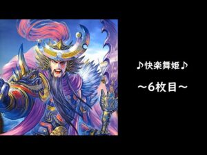 【三国志大戦】決起の刻【舞姫タイム】