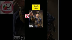 三国志に登場する武将の中国語読み