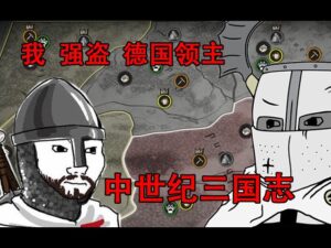 如何把庄园领主玩成三国志