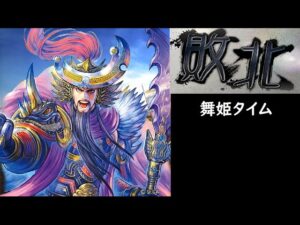 【三国志大戦】決起の刻【舞姫タイム】