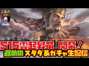 【三国志真戦】新シーズン『雲起昇竜』開幕！！遅めのスタダ＆ガチャをやっていく！※概要欄必読