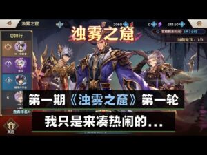 《三国志幻想大陆》浊雾之窟~ 第一期~第一轮 ~ 凑热闹版