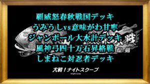 大戦！ナイトスクープその２１２【三国志大戦&英傑大戦】