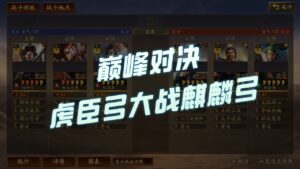 【三国志战略版】巅峰对决：虎臣弓大战麒麟弓