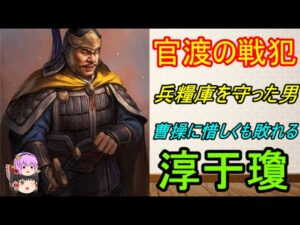 袁紹の負けを決定づけさせた男!淳于瓊【ゆっくり三国志武将紹介 リメイク】