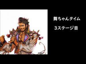 【三国志大戦】王者の熱唱【舞姫タイム】