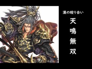 【三国志大戦】 天鳴無双【マイブーム中】