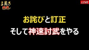 【三國志 覇道】お詫びと訂正 そして神速討武をやる