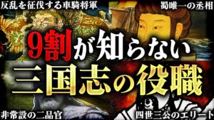 【三国志】マニアしか知らない！実際に存在した三国時代の役職を徹底解説