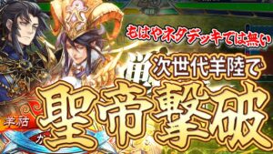 【三国志大戦】ついに次世代羊陸で聖帝撃破!!【ネタデッキでは無い!?】