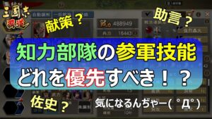 【三國志 覇道】参軍技能　選ぶなら助言？佐史？献策？