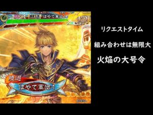 【三国志大戦】 火焔の大号令【リクエストタイム】
