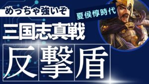 【三国志真戦】猛威を奮う『反撃盾』〜使用感と部隊紹介〜