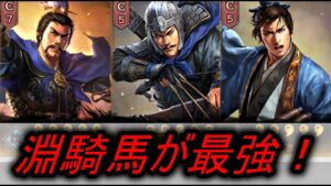 【三国志真戦】淵騎馬がめちゃくちゃ強い!!!! 夏侯淵、曹操、郭嘉で組めるぞ!!!【三國志真戦】