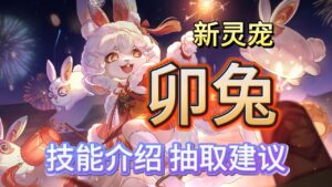 【三国志幻想大陆】卯兔 技能介绍 抽取建议