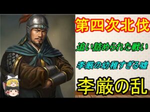 蜀の名将李厳のせいで諸葛亮が失脚しかけた第四次北伐!李厳の離反【ゆっくり三国志小話】