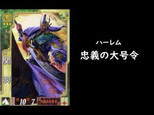 【三国志大戦】忠義の大号令