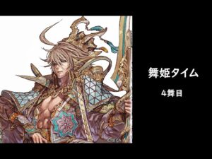 【三国志大戦】継往開来【舞姫タイム】