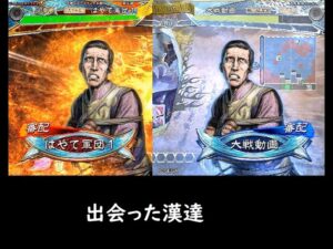 【三国志大戦】流汗の計