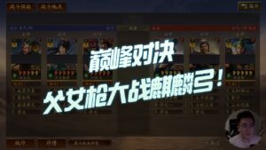 【三国志战略版】巅峰对决：父女枪大战麒麟弓！