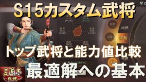 【三國志真戦】カスタム武将とトップ武将の能力値を比較！要点を押さえて最強武将を育成せよ！　#三國志真戦　#真戦先行体験サーバー　#モノマネ
