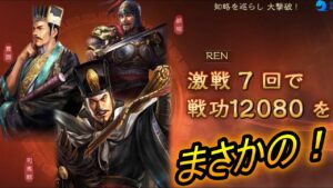 【三国志真戦】えっこんな部隊で激戦取れるの！？、、司馬懿、賈詡、郝昭！！他の戦歴も～【三國志真戦】