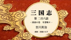 【朗読】吉川英治『三国志　第二百六話  図南の巻　冬葉啾々』　朗読：沼尾ひろ子