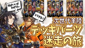 【三国志大戦】デッキパーツ探しの旅に出かけたら迷子になった【次世代羊陸】