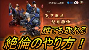 【三国志真戦】誰でも取れる絶倫のやり方！！無課金でもイケるぞ！！！戦功の楽な稼ぎ方！！天下無双絶類離倫【三國志真戦】